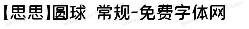 【思思】圆球 常规字体转换